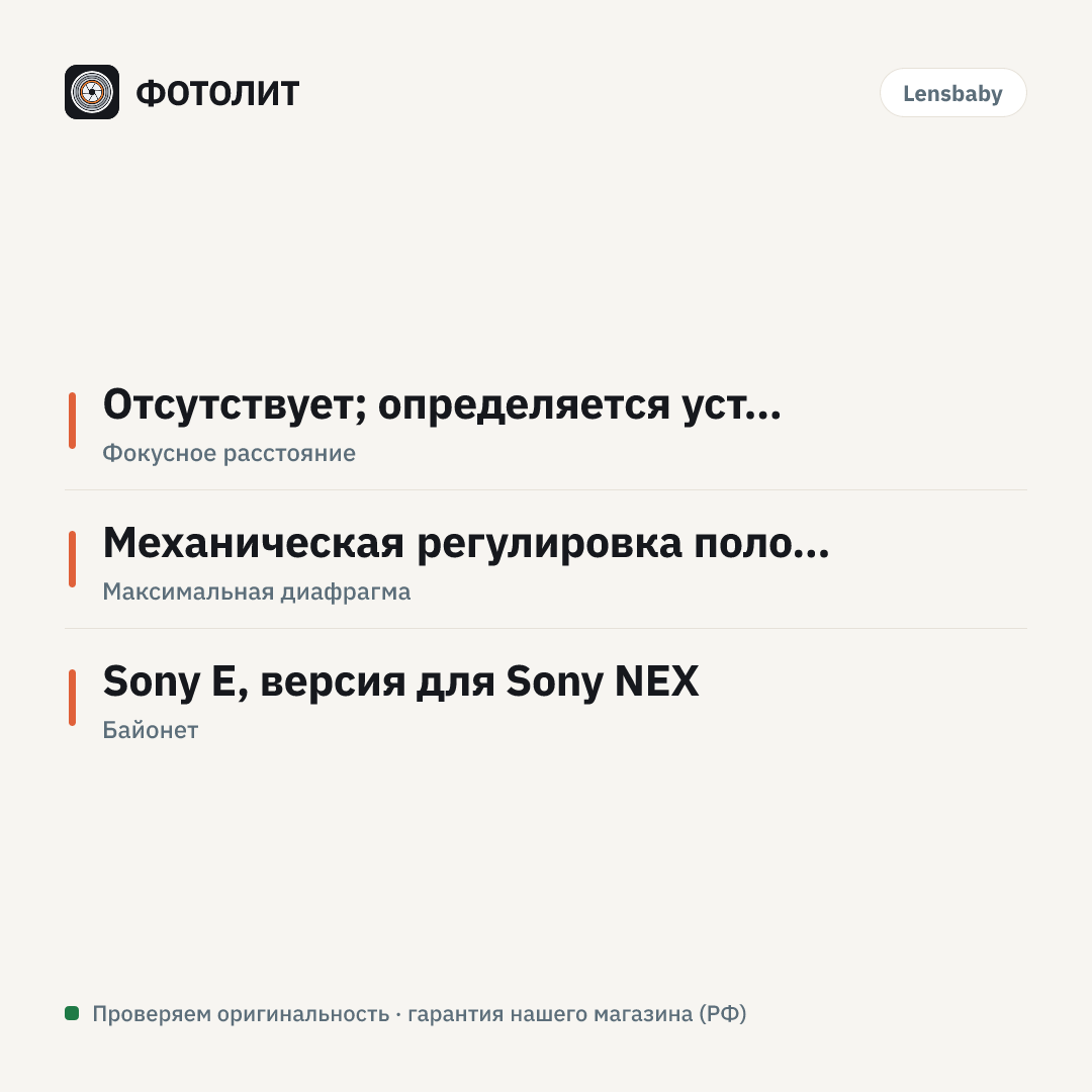 Адаптер Lensbaby Tilt Transformer for Sony NEX Cameras — инфографика характеристик
