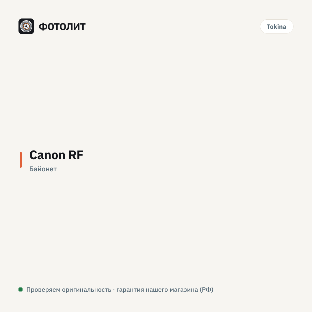 Адаптер Tokina Mount Adapter крепления TA-017 C-RF — инфографика характеристик