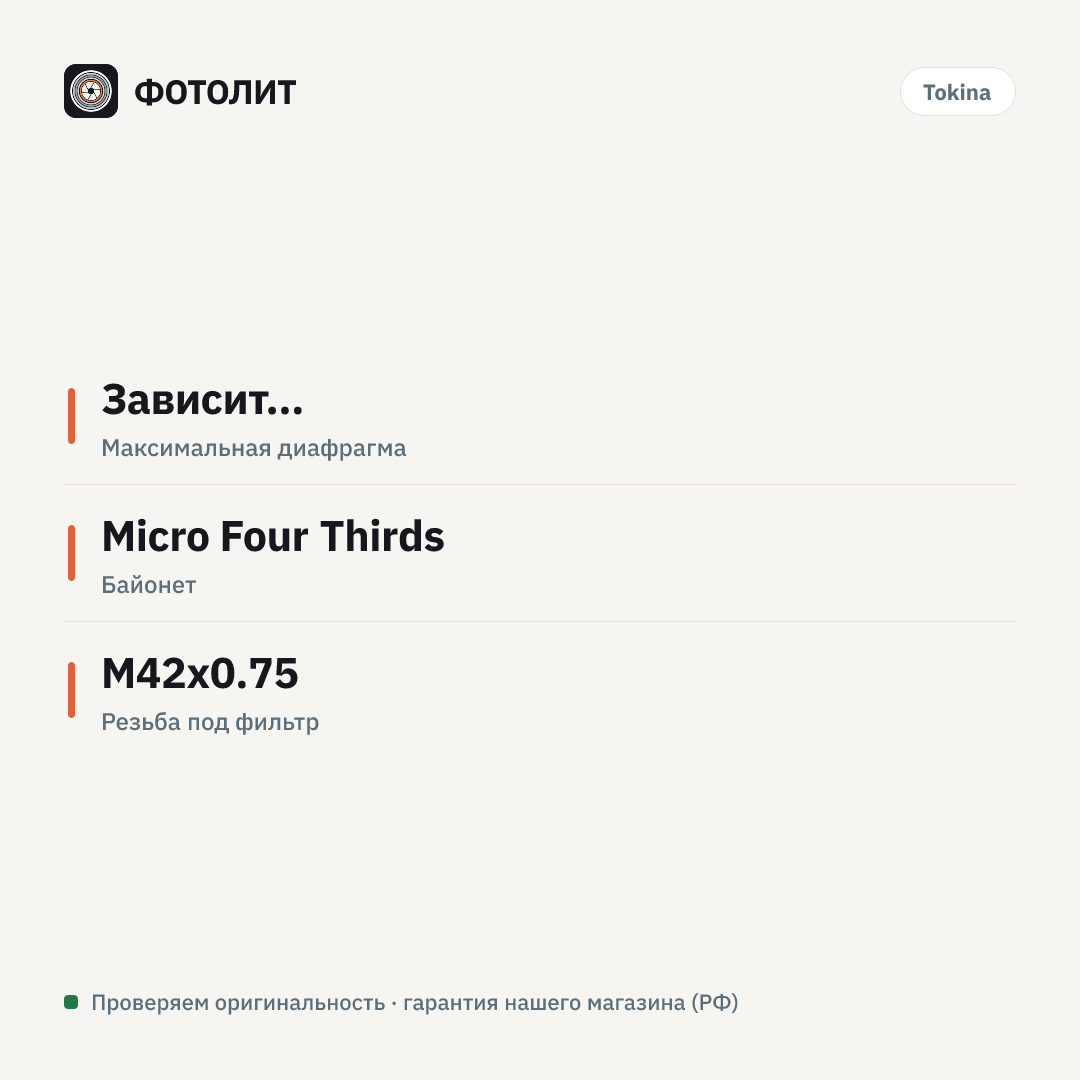 Адаптер Tokina TA-015 с Т-образным креплением для Micro Four Thirds — инфографика характеристик