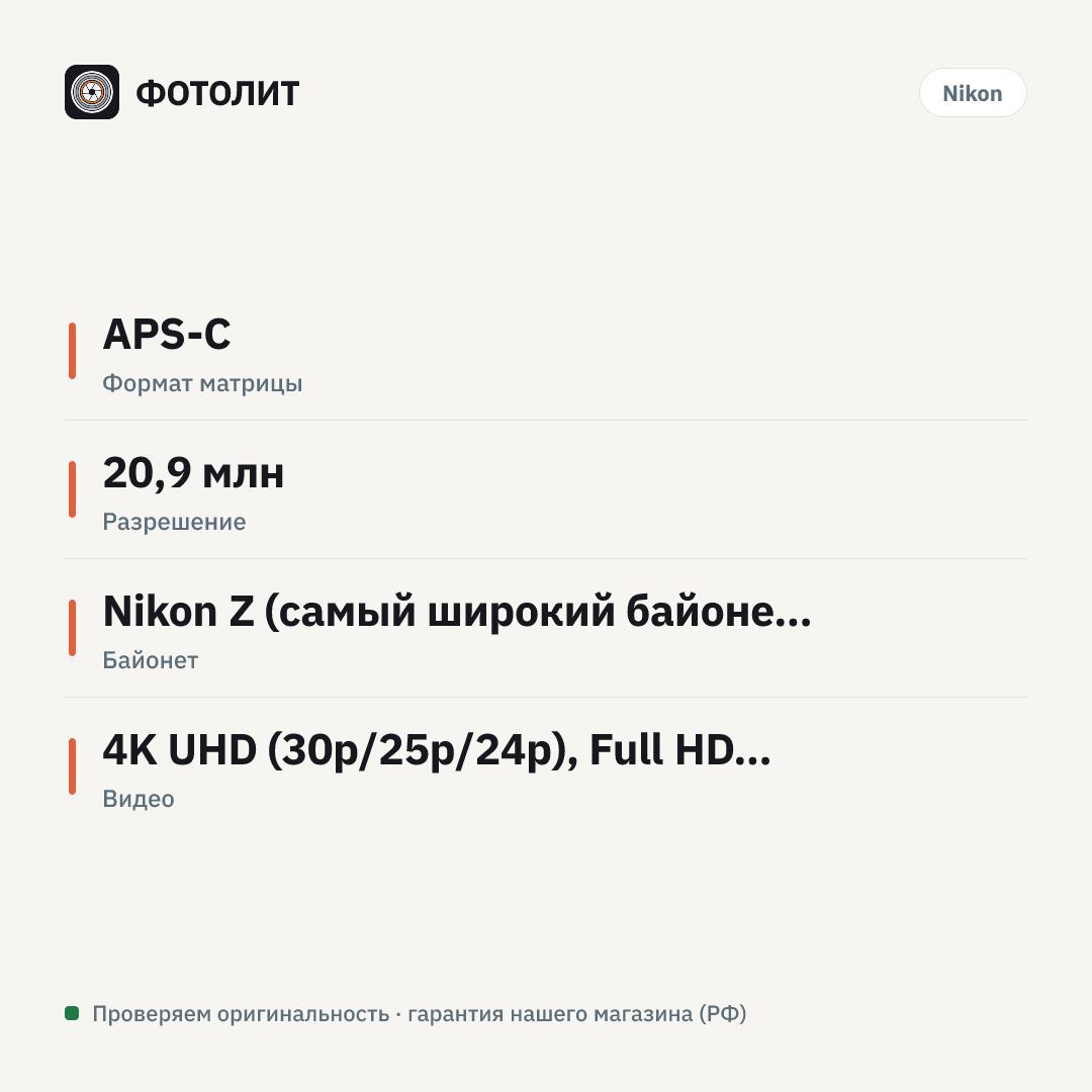 Фотоаппарат Nikon Z fc Kit 16-50 DX VR — инфографика характеристик