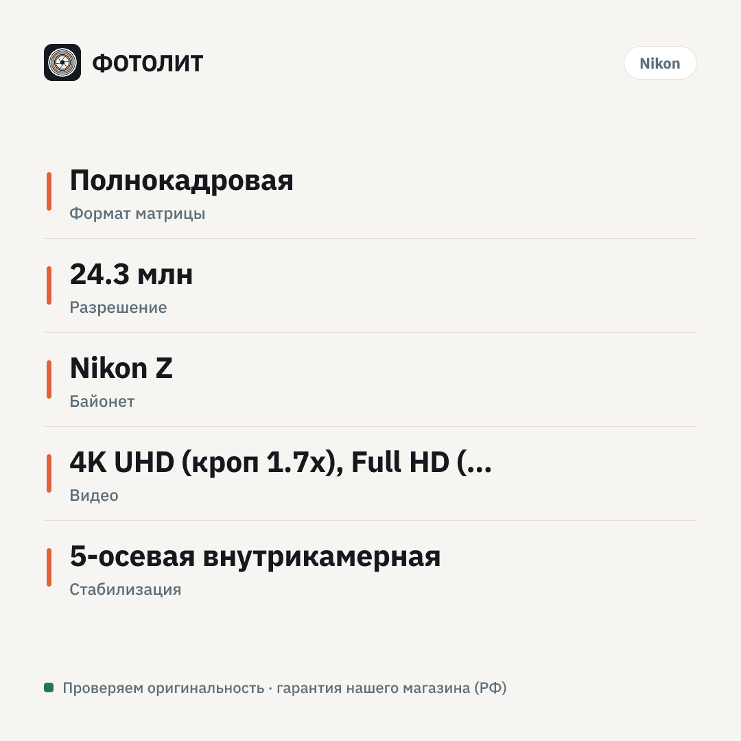 Фотоаппарат Nikon Z5 Kit 24-50 f/4-6.3+ Адаптер FTZ II — инфографика характеристик