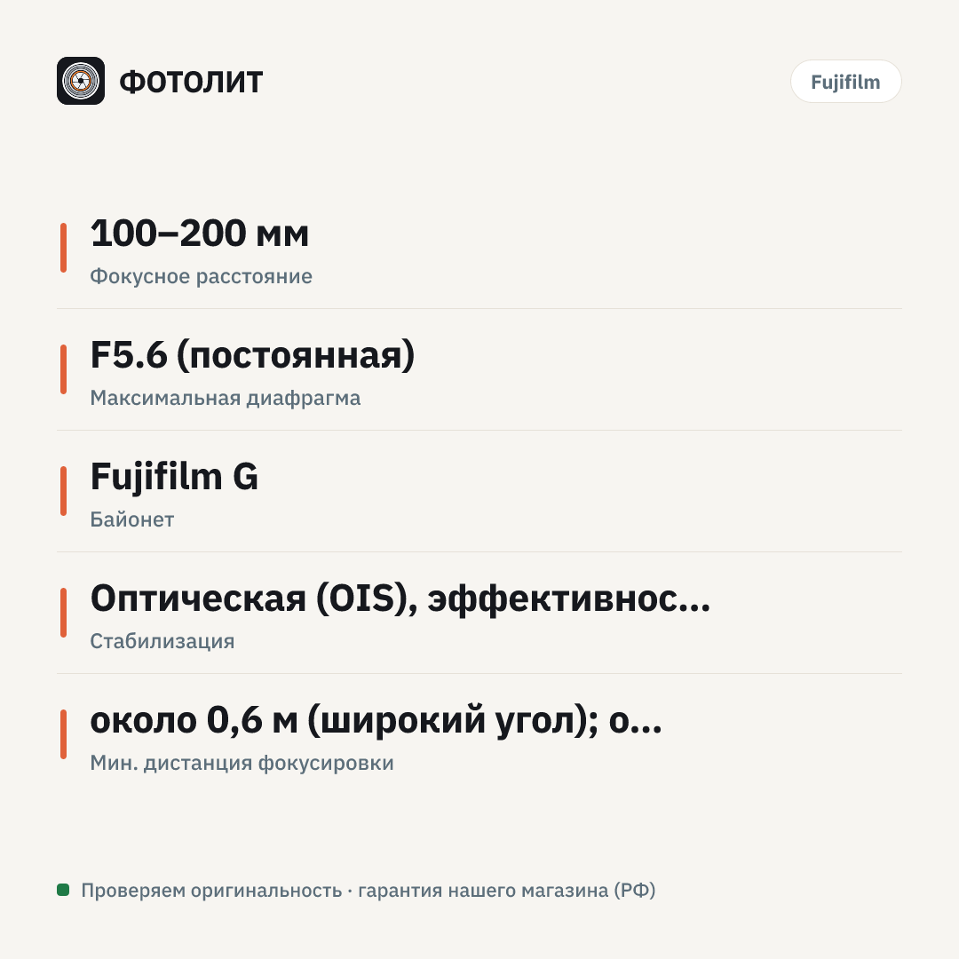 Fujifilm GF100-200mm f/5.6 R LM OIS WR — инфографика характеристик