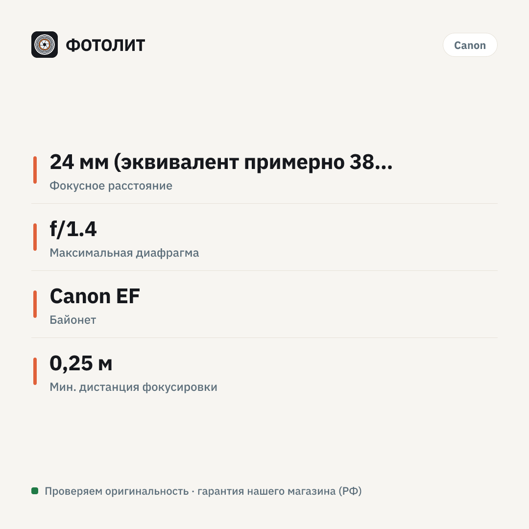 Объектив Canon EF 24mm f/1.4L II USM, Черный — инфографика характеристик
