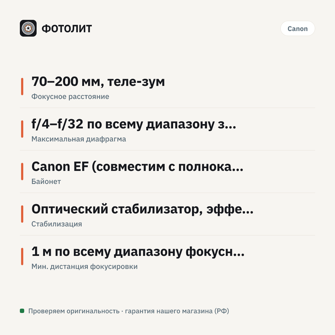 Объектив Canon EF 70-200mm f/4L IS II USM — инфографика характеристик