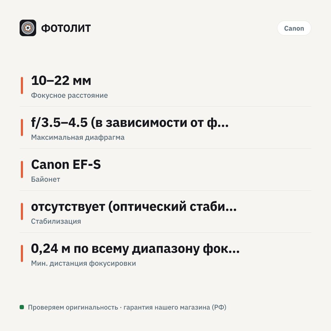 Объектив Canon EF-S 10-22mm f/3.5-4.5 USM, черный — инфографика характеристик