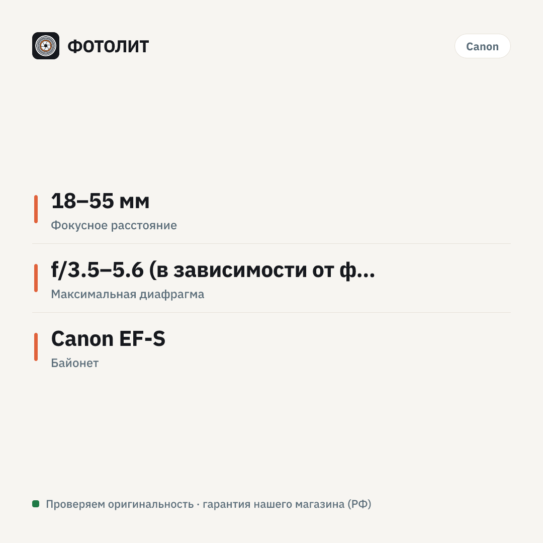 Объектив Canon EF-S 18-55mm f/3.5-5.6 III, черный — инфографика характеристик
