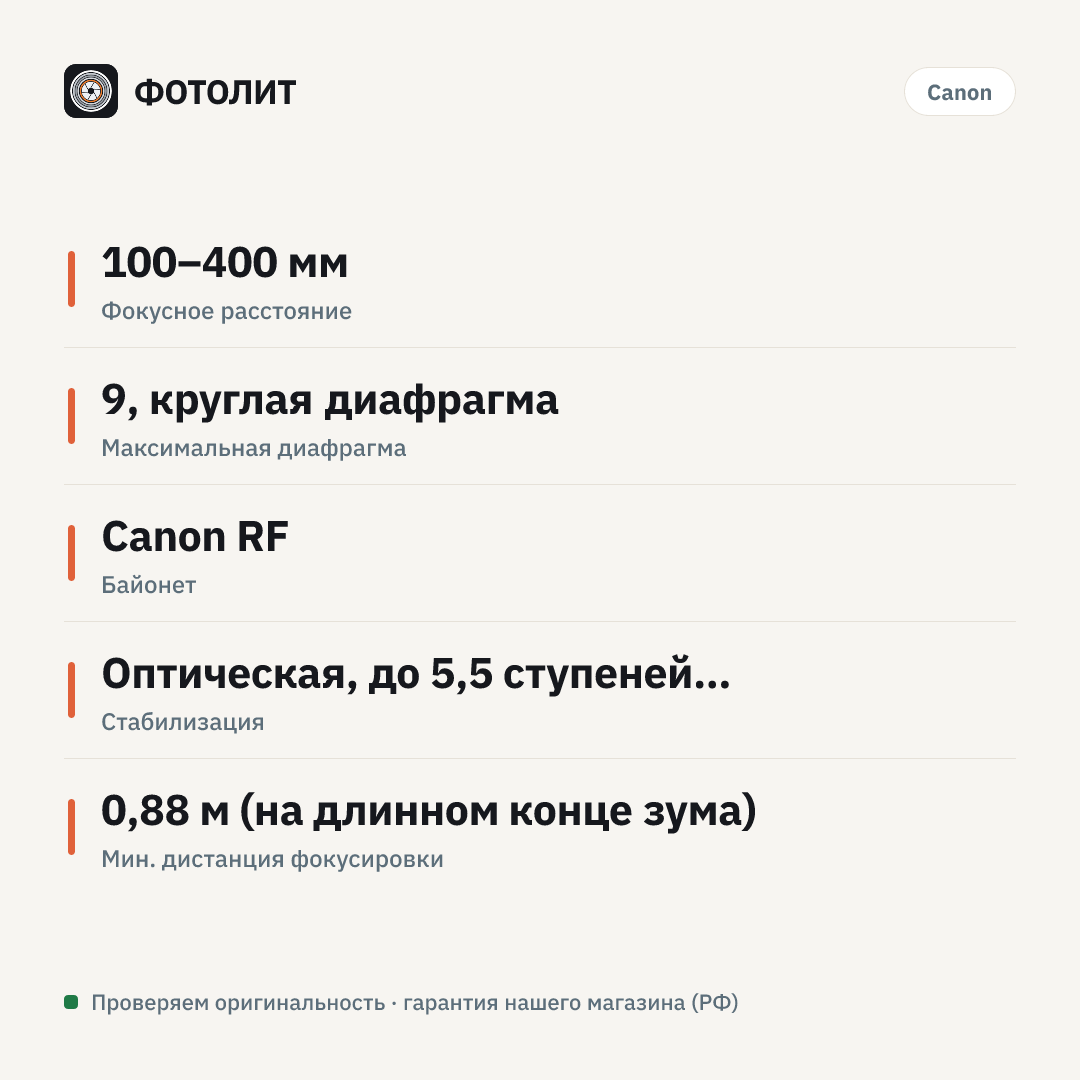 Объектив Canon RF 100-400mm F5.6-8 IS USM, Черный — инфографика характеристик