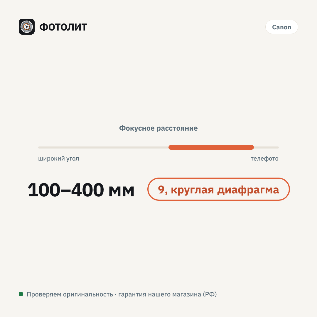 Объектив Canon RF 100-400mm F5.6-8 IS USM, Черный — визуализация характеристик