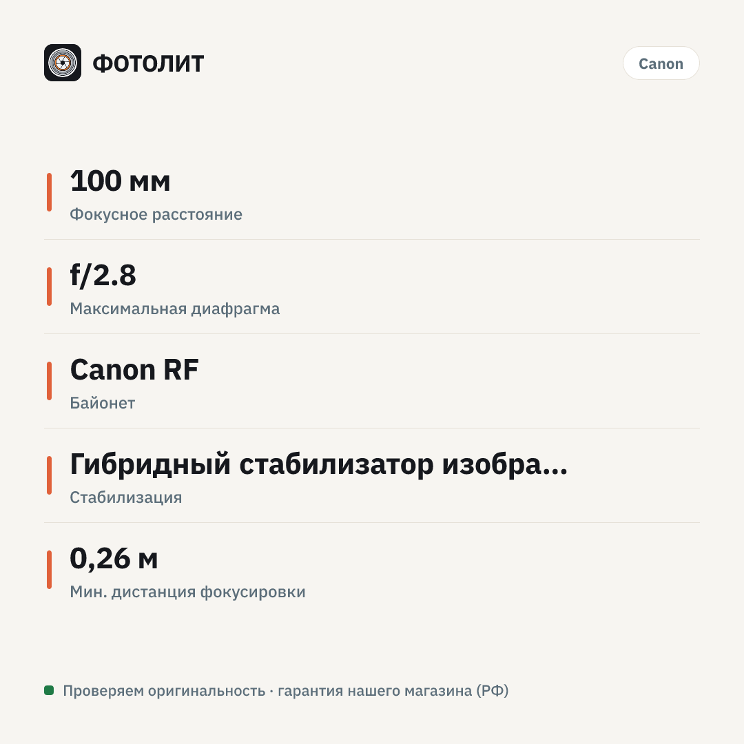 Объектив Canon RF 100mm f/2.8L Macro IS USM, черный — инфографика характеристик