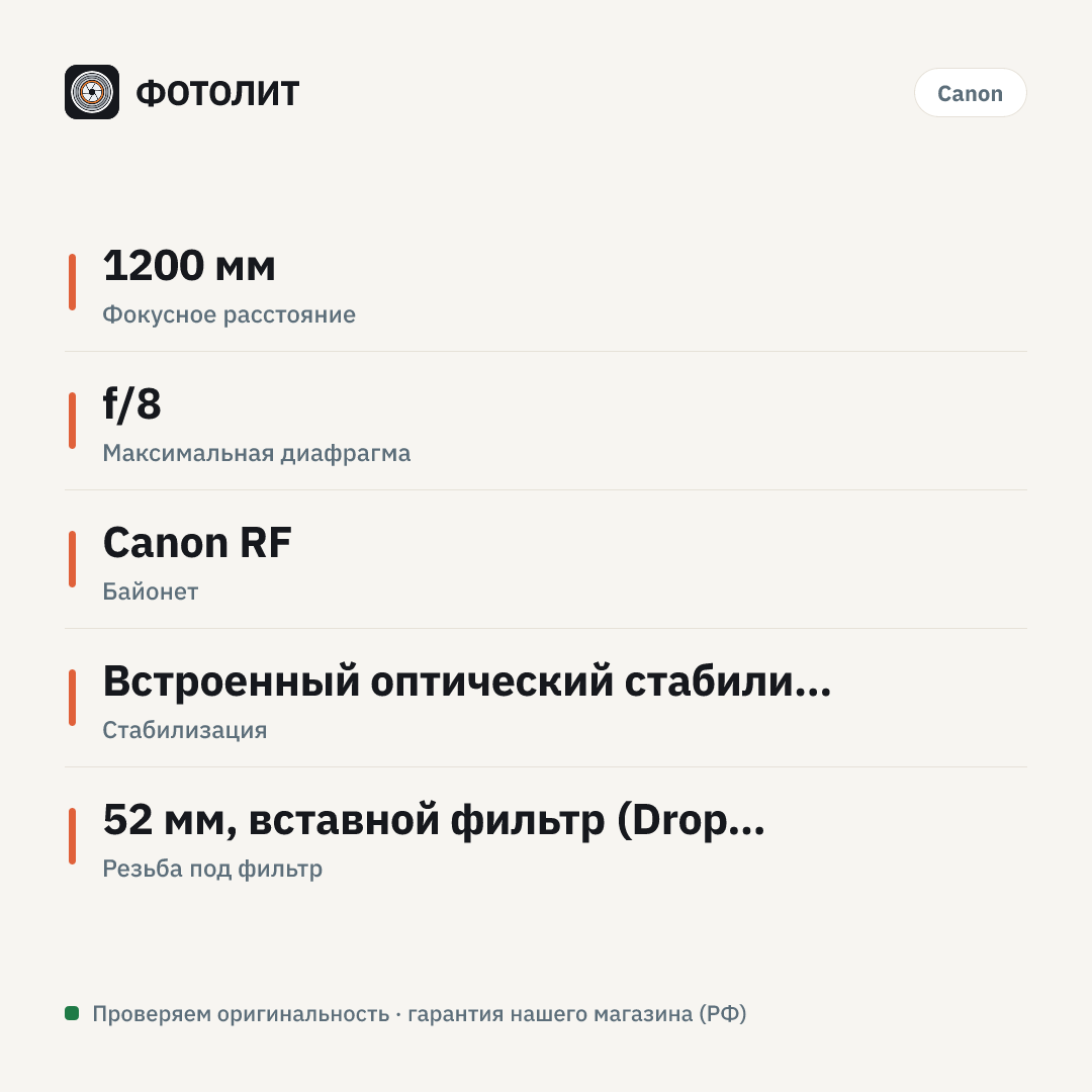 Объектив Canon RF 1200 мм f/8 L IS USM — инфографика характеристик