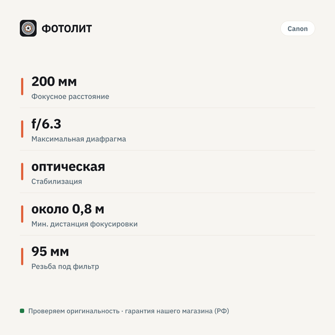 Объектив Canon RF 200-800 mm f/6.3-9 IS USM — инфографика характеристик