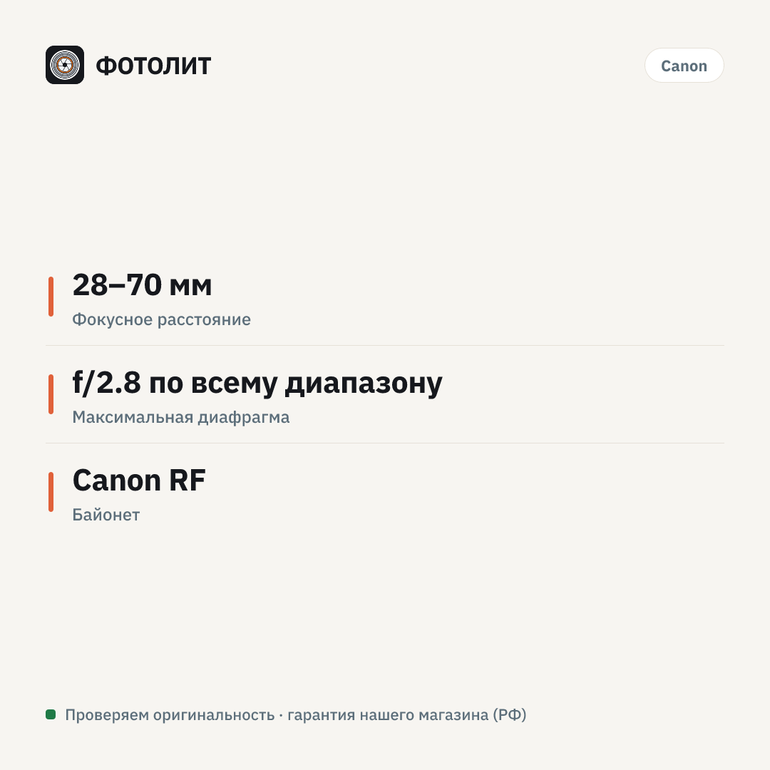 Объектив Canon RF 28-70mm F2.8 IS STM, Черный — инфографика характеристик