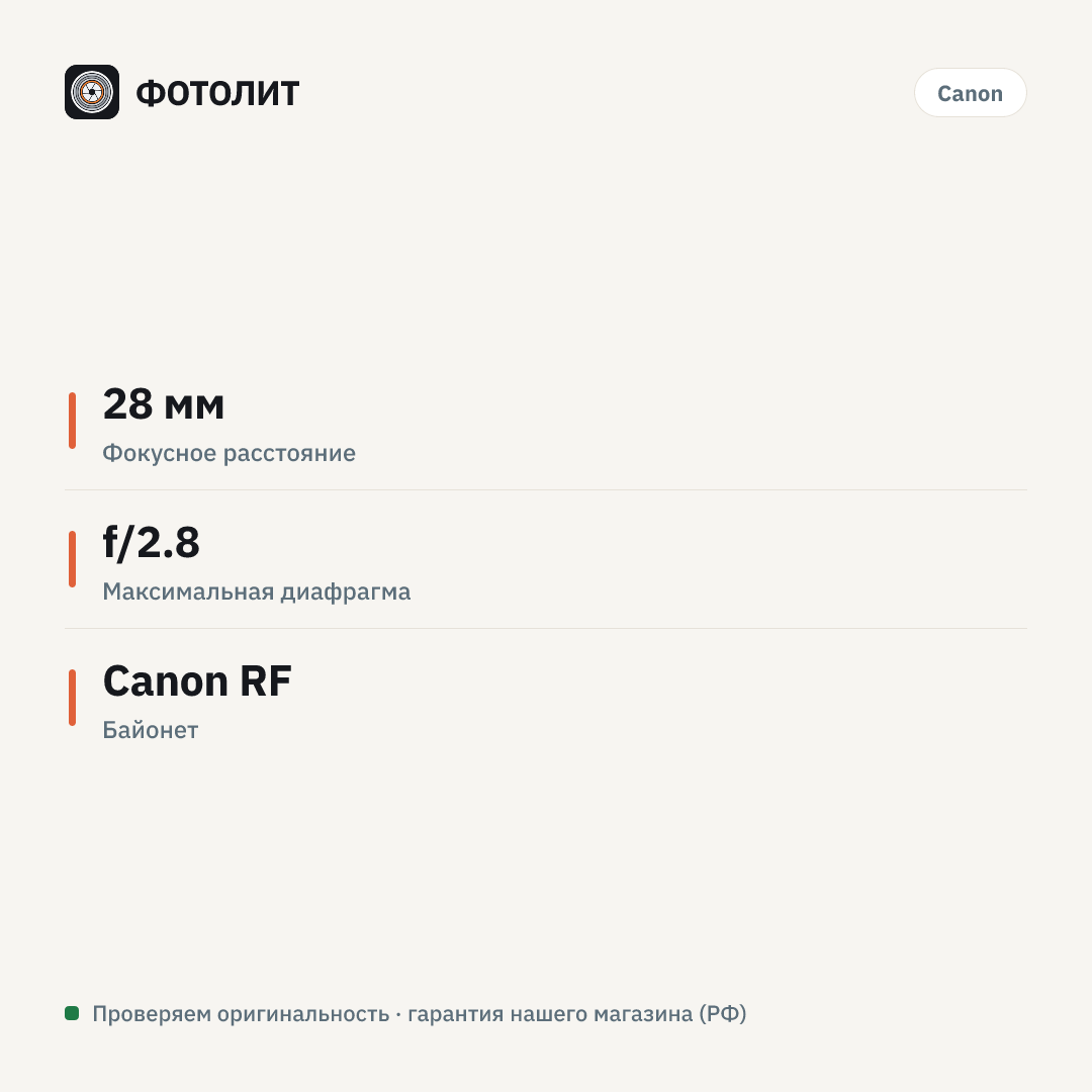Объектив Canon RF 28mm f/2.8 STM — инфографика характеристик