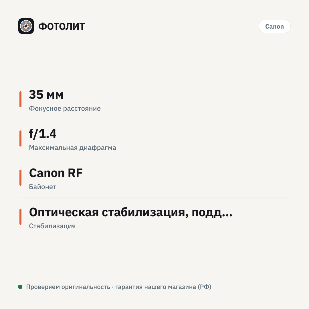 Объектив Canon RF 35mm f/1.4 L VCM Lens — инфографика характеристик