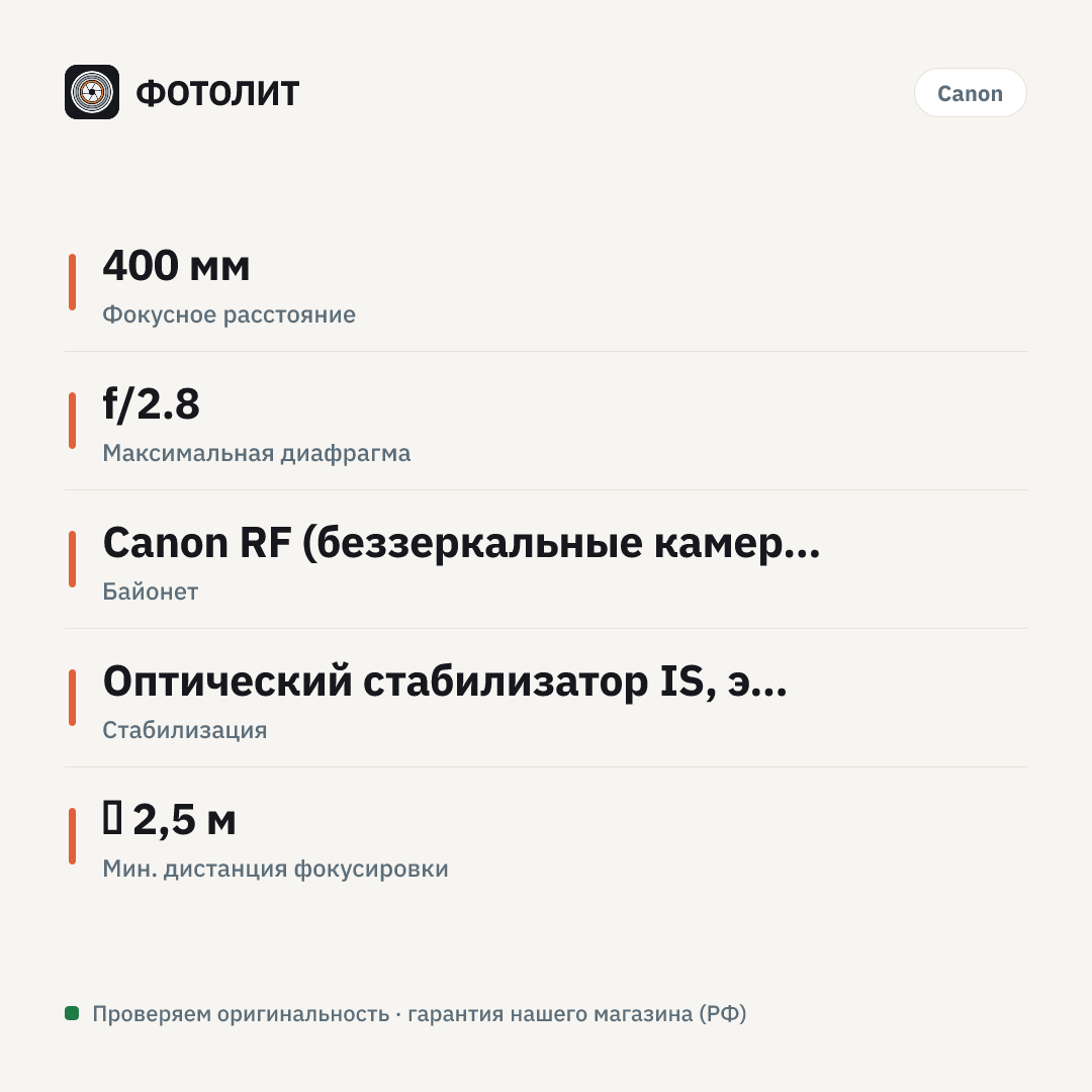 Объектив Canon RF 400mm f/2.8 L IS USM — инфографика характеристик