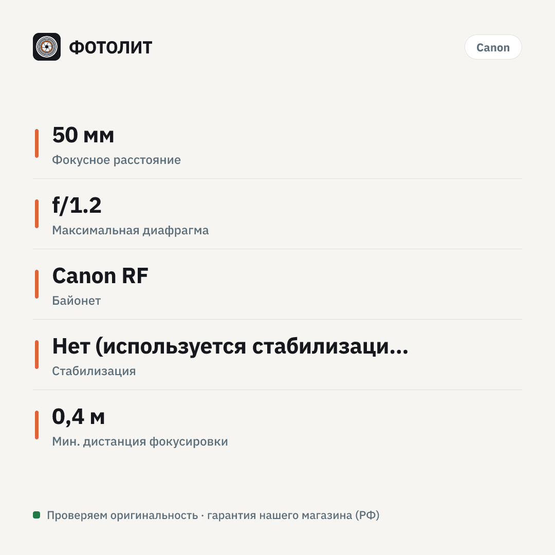 Объектив Canon RF 50mm f/1.2L USM, черный — инфографика характеристик