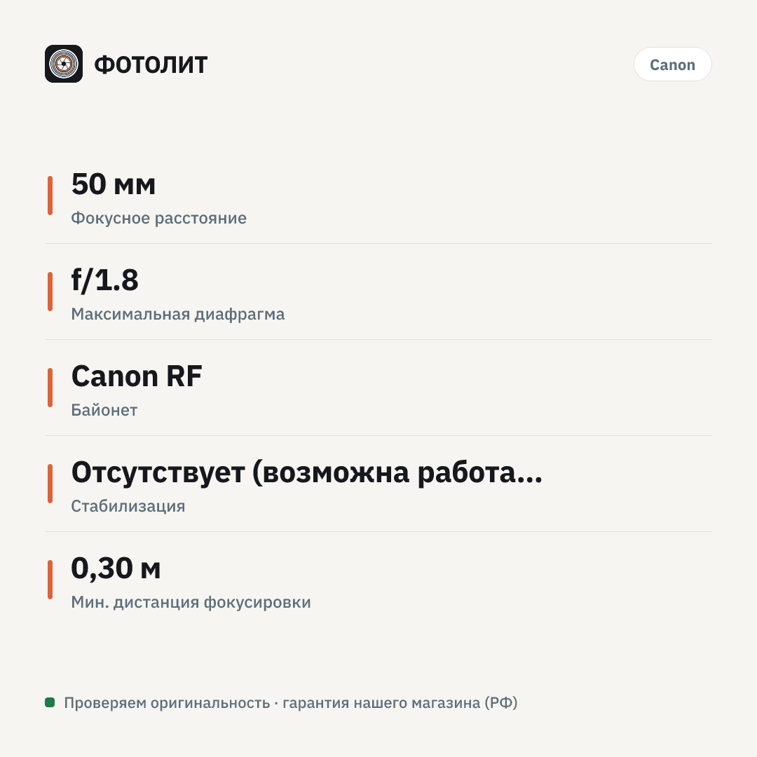 Объектив Canon RF 50mm f/1.8 STM, Черный — инфографика характеристик