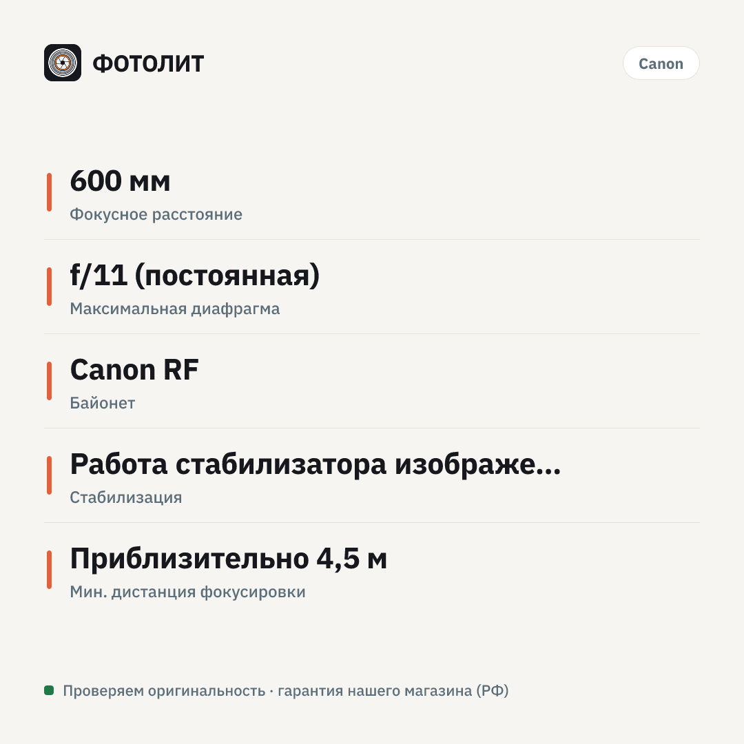 Объектив Canon RF 600mm f/11 IS STM, черный — инфографика характеристик