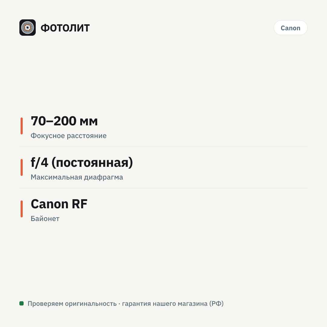 Объектив Canon RF 70-200mm f/4L IS USM — инфографика характеристик