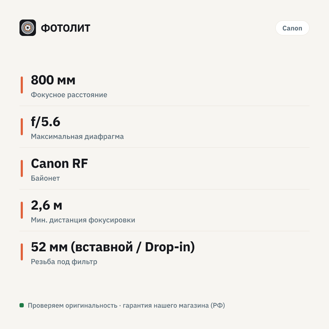 Объектив Canon RF 800mm f/5.6 L IS USM Lens — инфографика характеристик