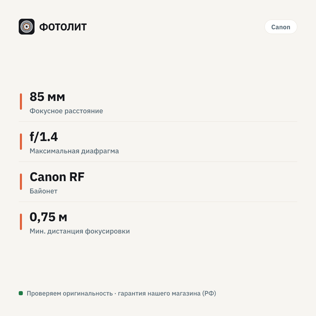 Объектив Canon RF 85 мм f/1.4 L VCM — инфографика характеристик