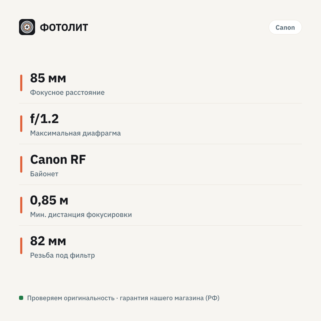 Объектив Canon RF 85mm f/1.2L USM, черный — инфографика характеристик