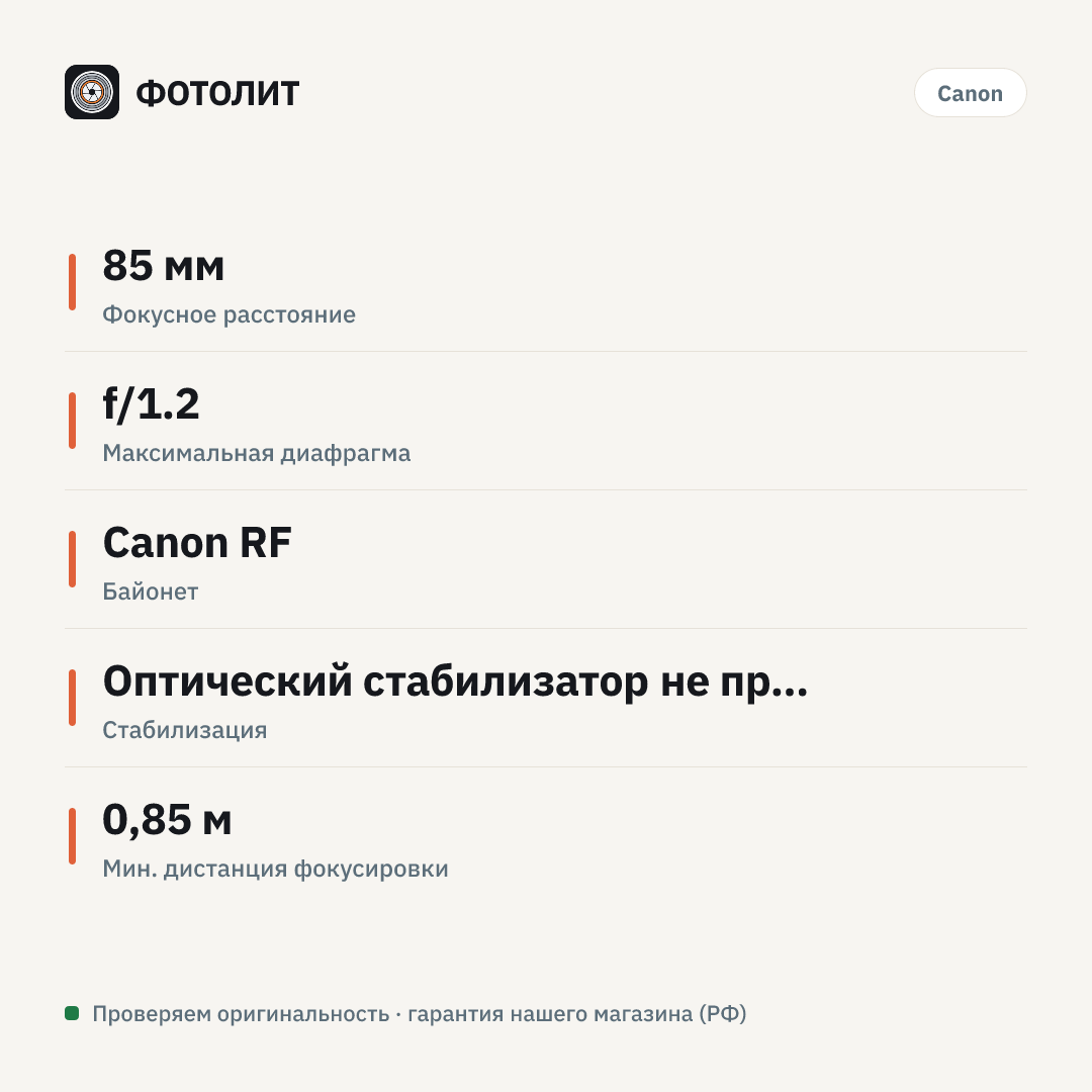 Объектив Canon RF 85mm f/1.2L USM DS, черный — инфографика характеристик