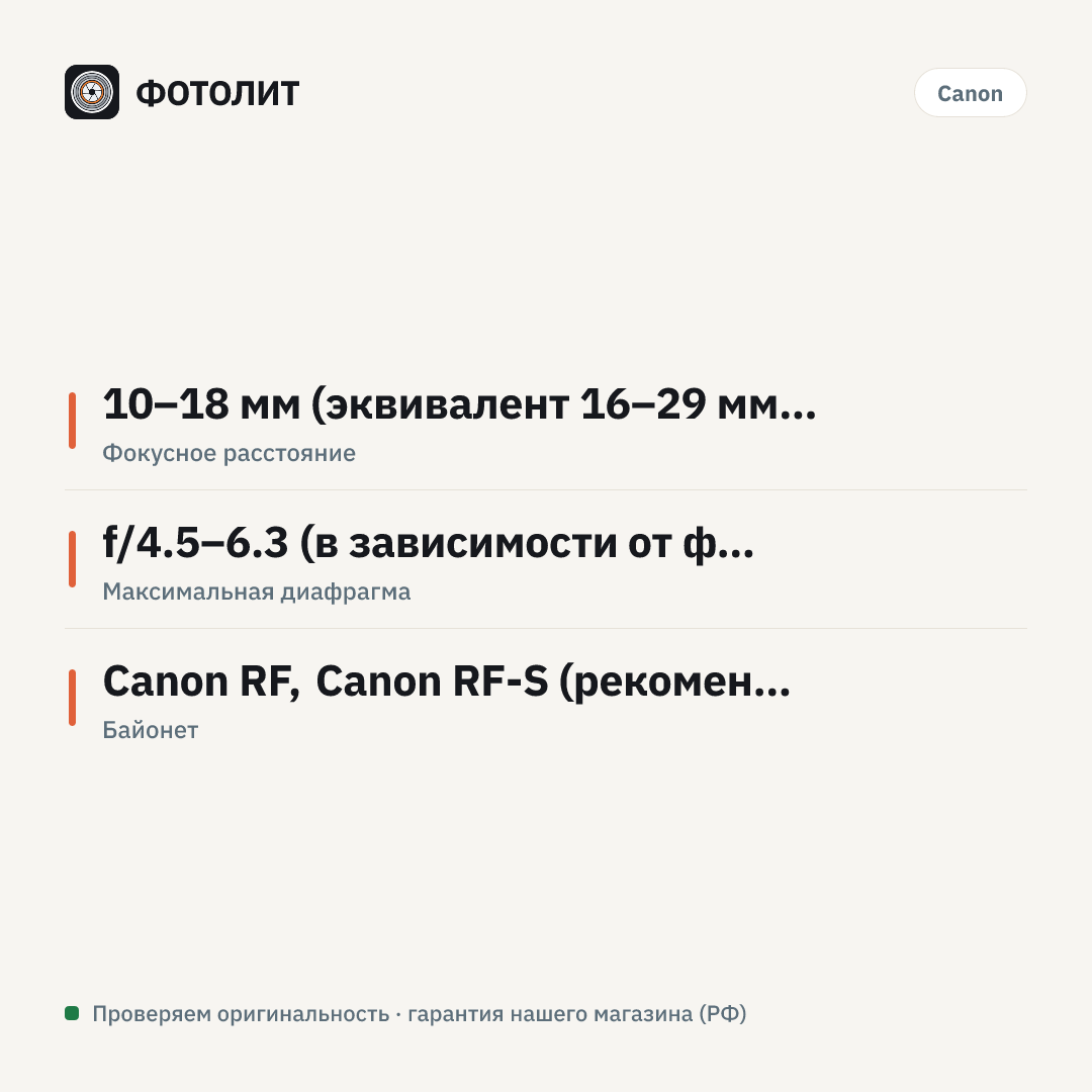 Объектив Canon RF-S 10-18mm f/4.5-6.3 IS STM — инфографика характеристик