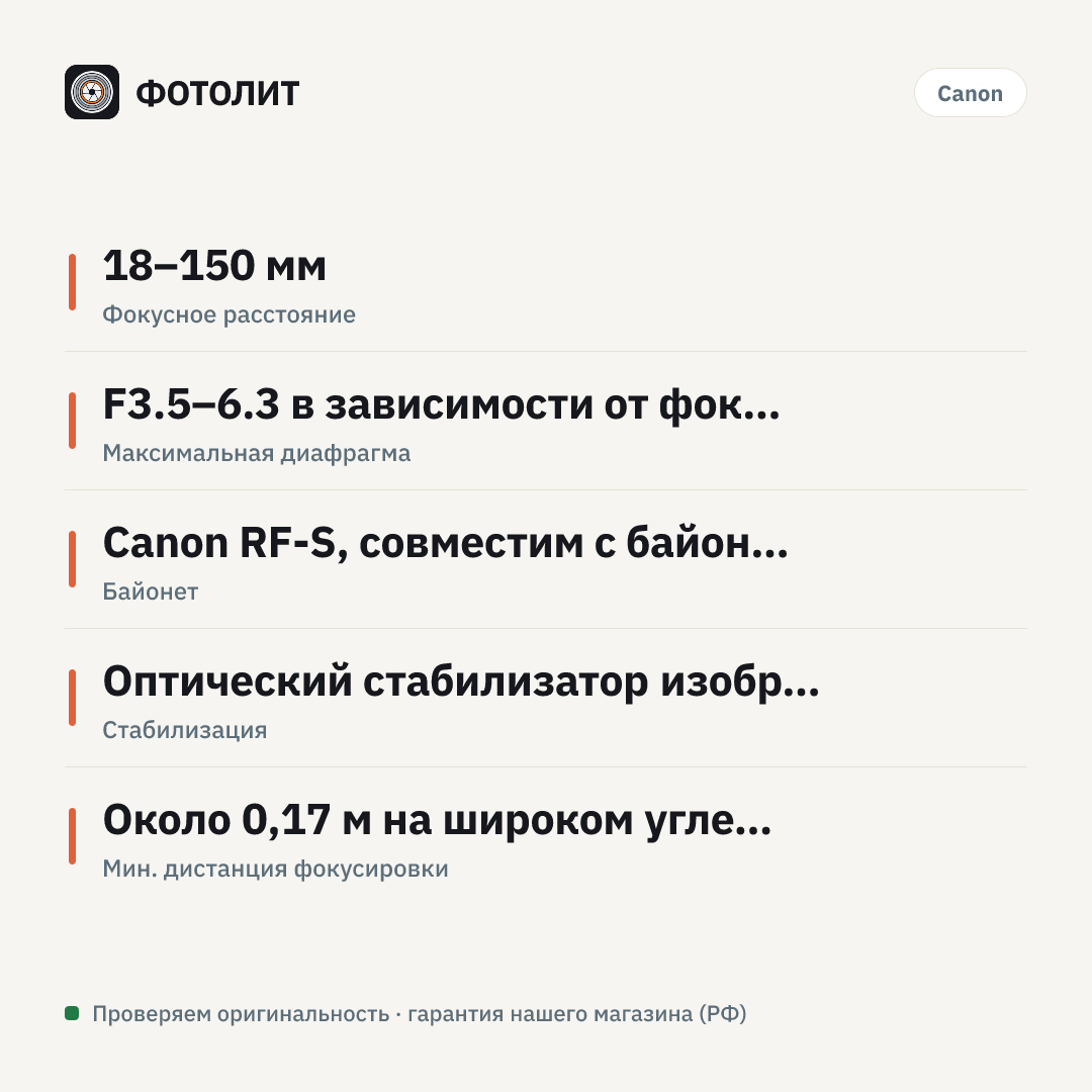Объектив Canon RF-S 18-150 ММ F3.5-6.3 IS STM — инфографика характеристик