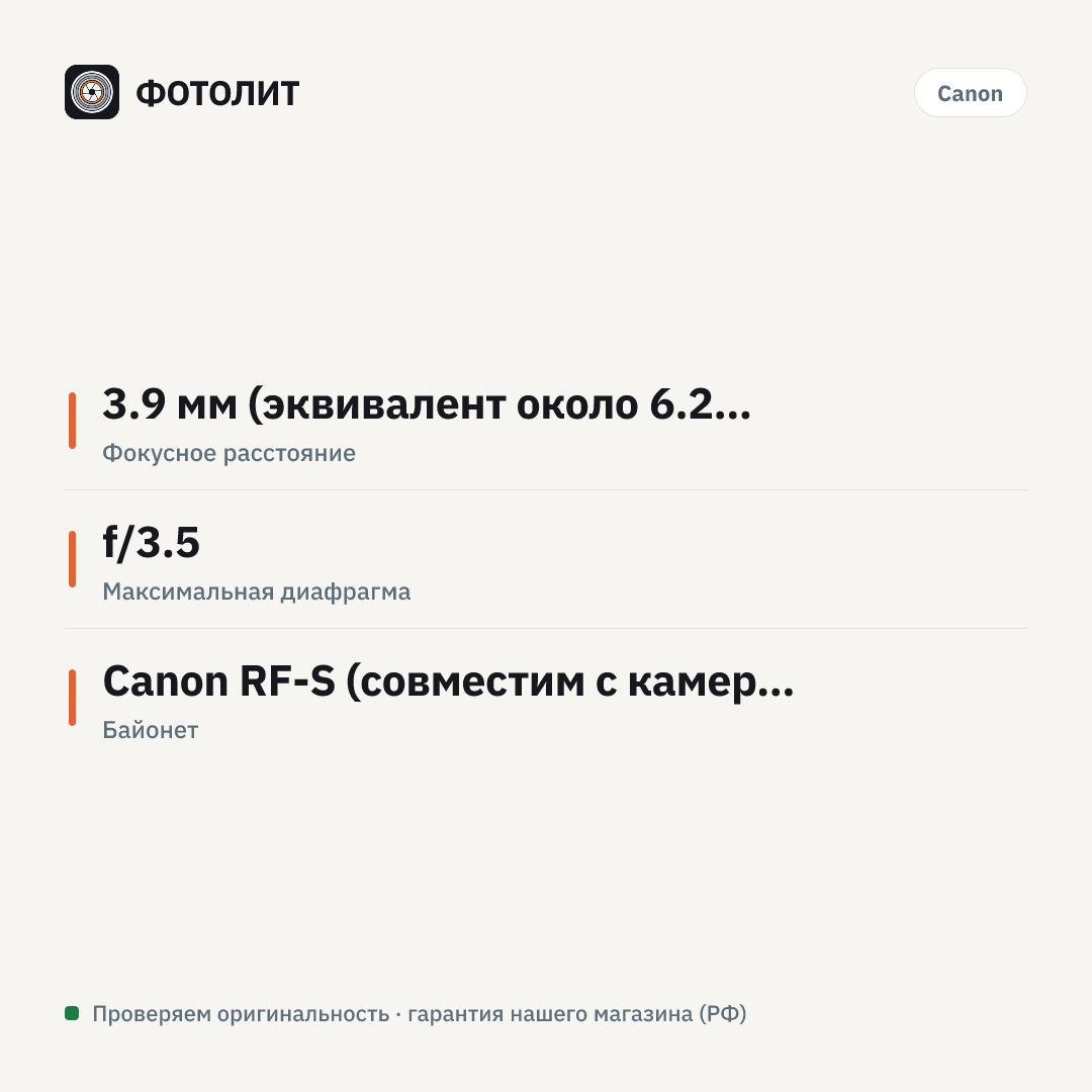 Объектив Canon RF-S 3.9MM F3.5 STM DUAL FISHEYE — инфографика характеристик