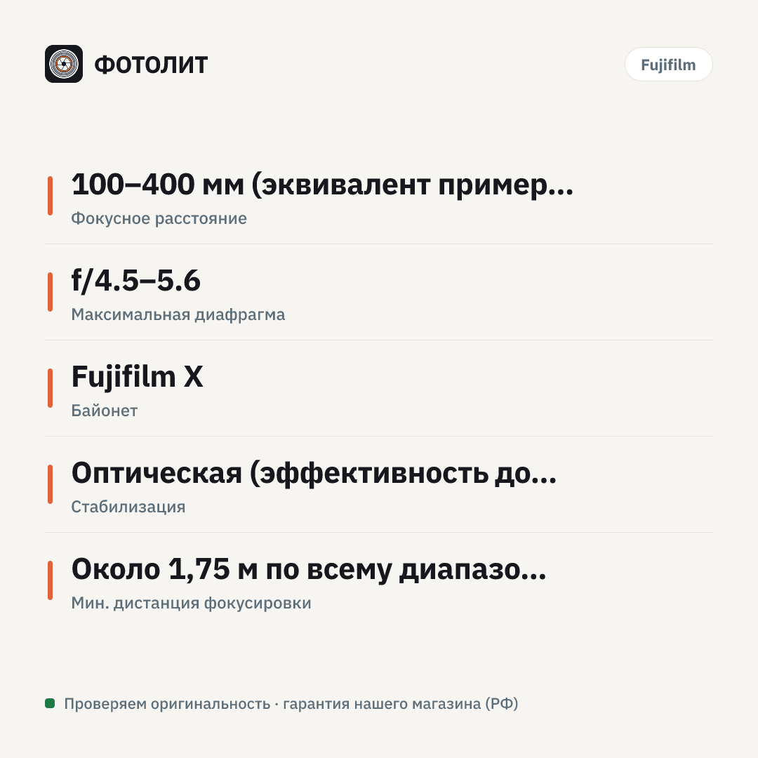 Объектив Fujifilm XF 100-400mm f/4.5-5.6 R LM OIS WR — инфографика характеристик