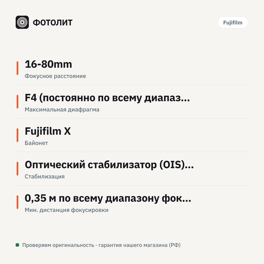 Объектив Fujifilm XF 16-80mm F4 R OIS WR — инфографика характеристик