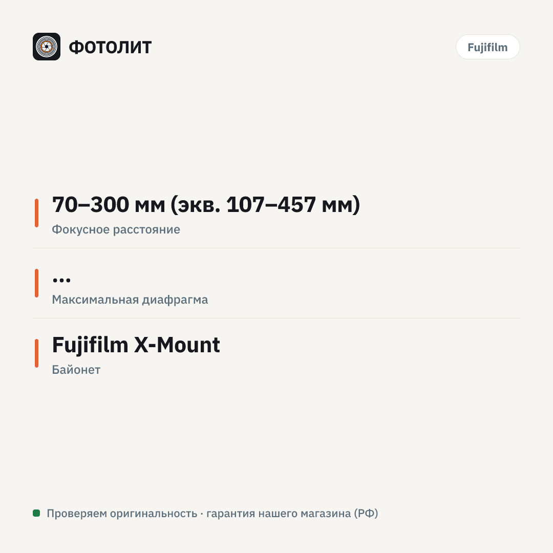 Объектив Fujifilm XF 70-300mm f/4-5.6 R LM OIS WR, черный — инфографика характеристик