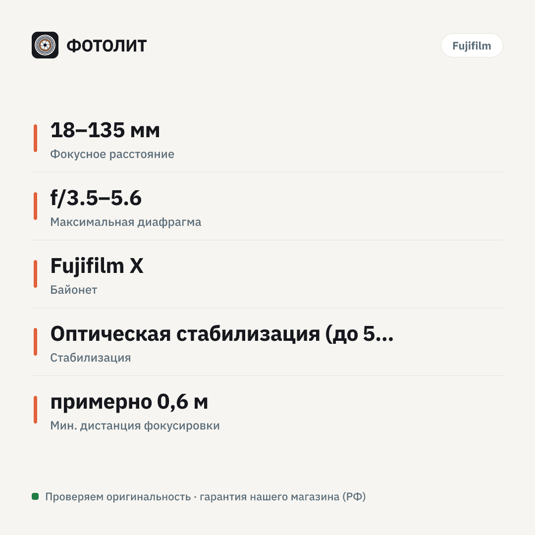 Объектив Fujinon XF 18-135mm f/3.5-5.6 R LM OIS WR — инфографика характеристик