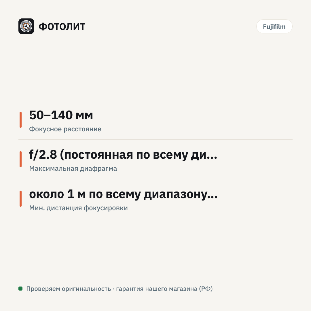 Объектив Fujinon XF 50-140 f/2.8 R LM OIS WR — инфографика характеристик