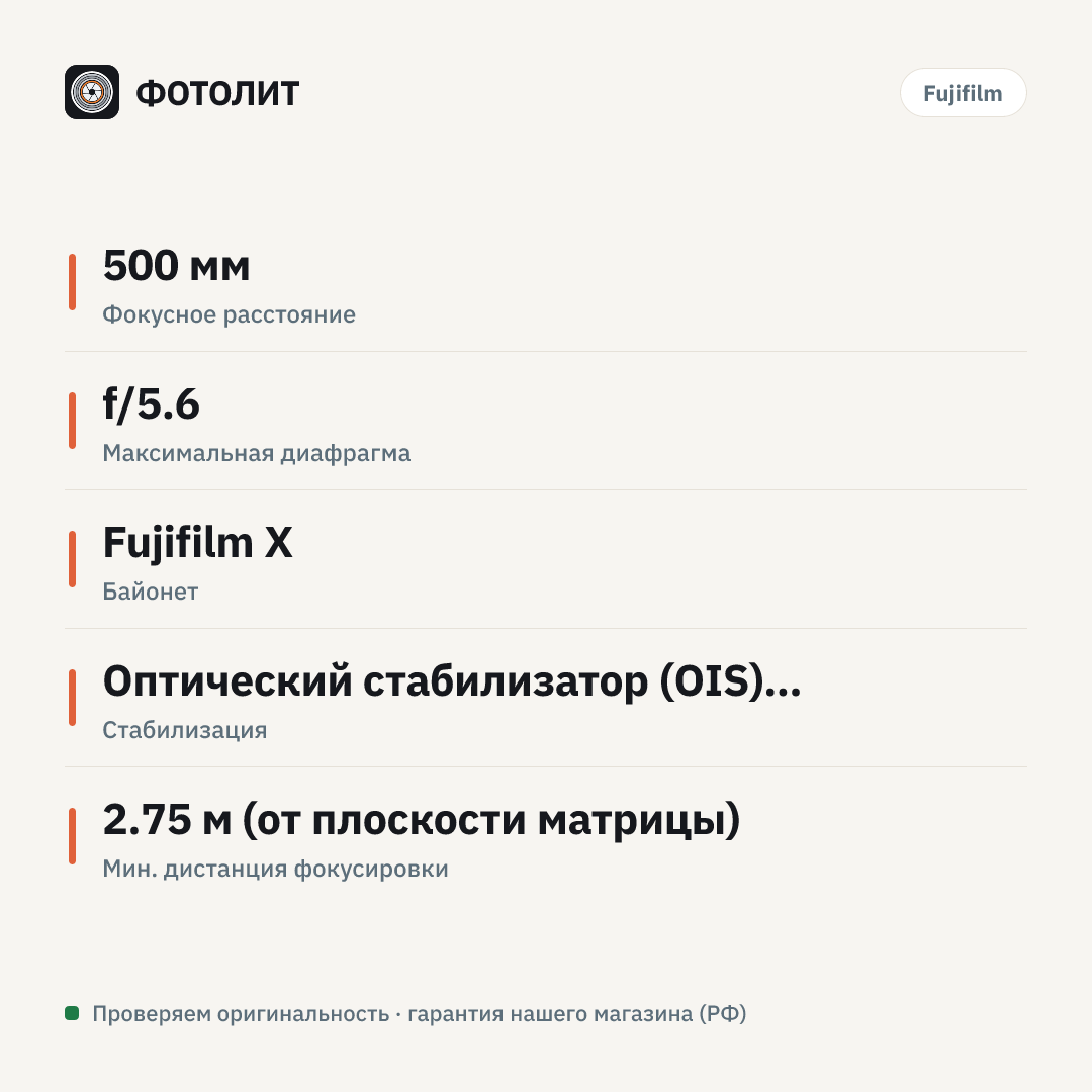Объектив Fujinon XF 500mm f/5.6 R LM OIS WR, белый — инфографика характеристик