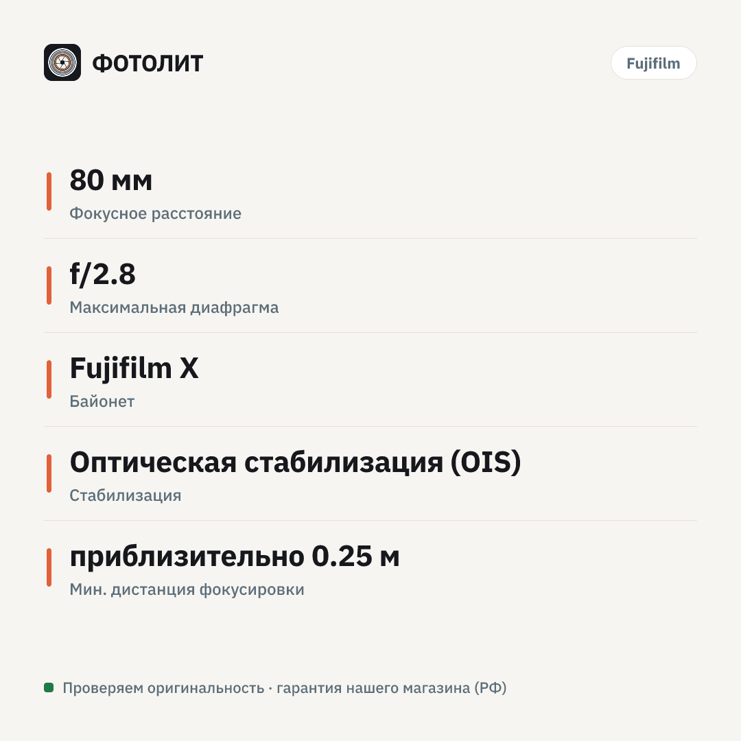 Объектив Fujinon XF 80mm f/2.8 R LM OIS WR Macro — инфографика характеристик