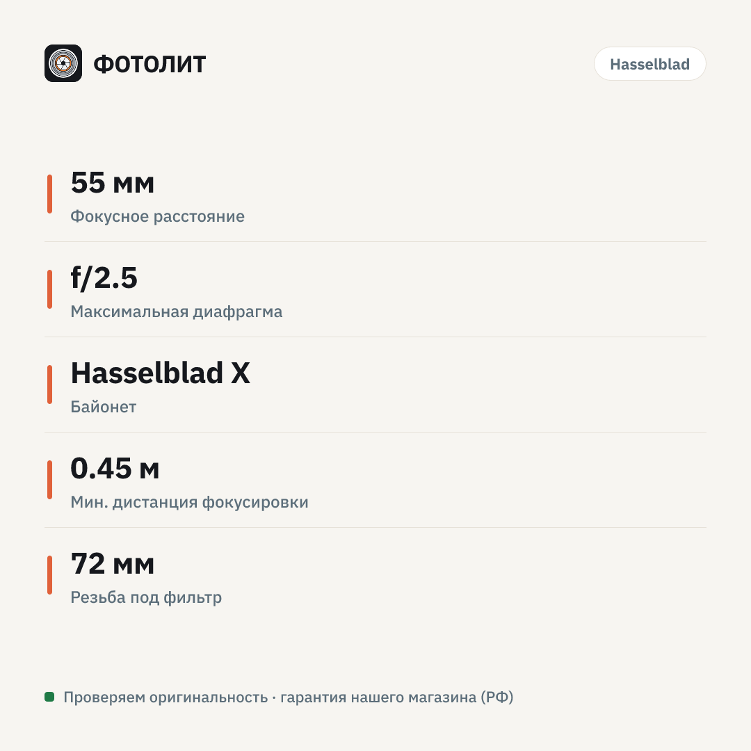 Объектив Hasselblad XCD 55mm f/2.5 V — инфографика характеристик