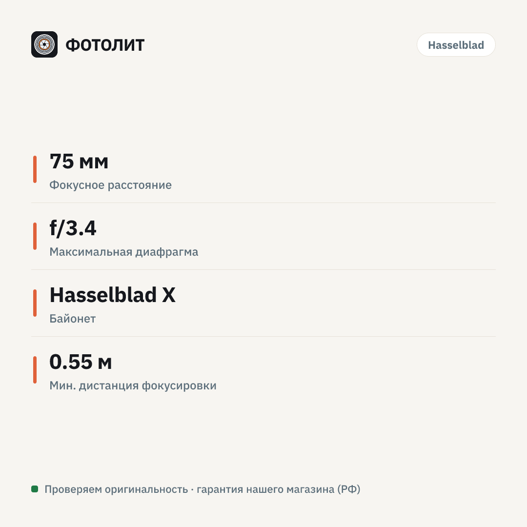 Объектив Hasselblad XCD 75mm f/3.4 P (Hasselblad X) — инфографика характеристик