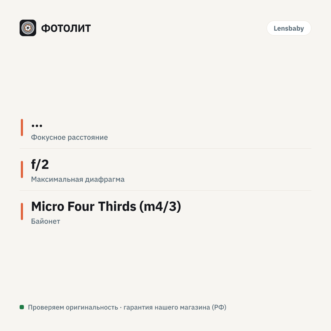 Объектив Lensbaby Composer PRO Double Glass for m4/3 (Olympus Pen and Panasonic G) — инфографика характеристик