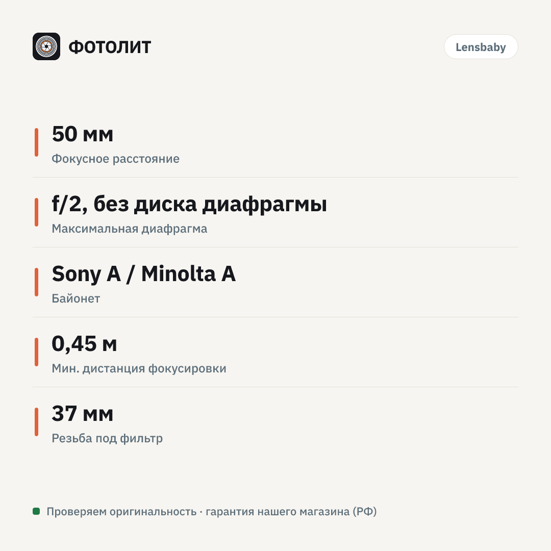 Объектив Lensbaby Composer PRO Double Glass for Sony/Minolta A — инфографика характеристик