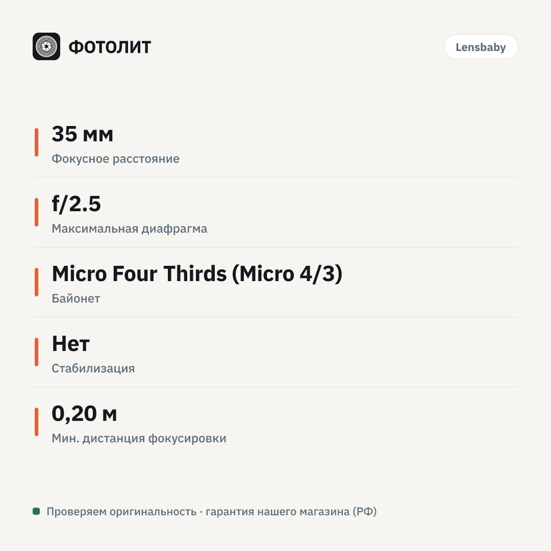 Объектив Lensbaby Composer Pro with Sweet 35 for Micro 4/3 — инфографика характеристик