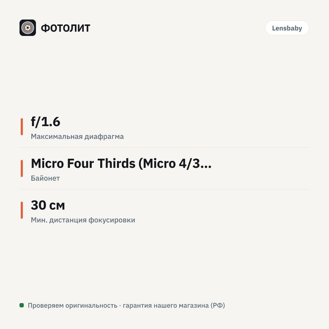 Объектив Lensbaby Composer with Tilt Transformer for Micro4/3 — инфографика характеристик