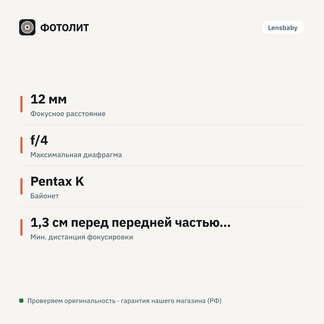 Объектив Lensbaby Scout with Fisheye for Pentax K — инфографика характеристик