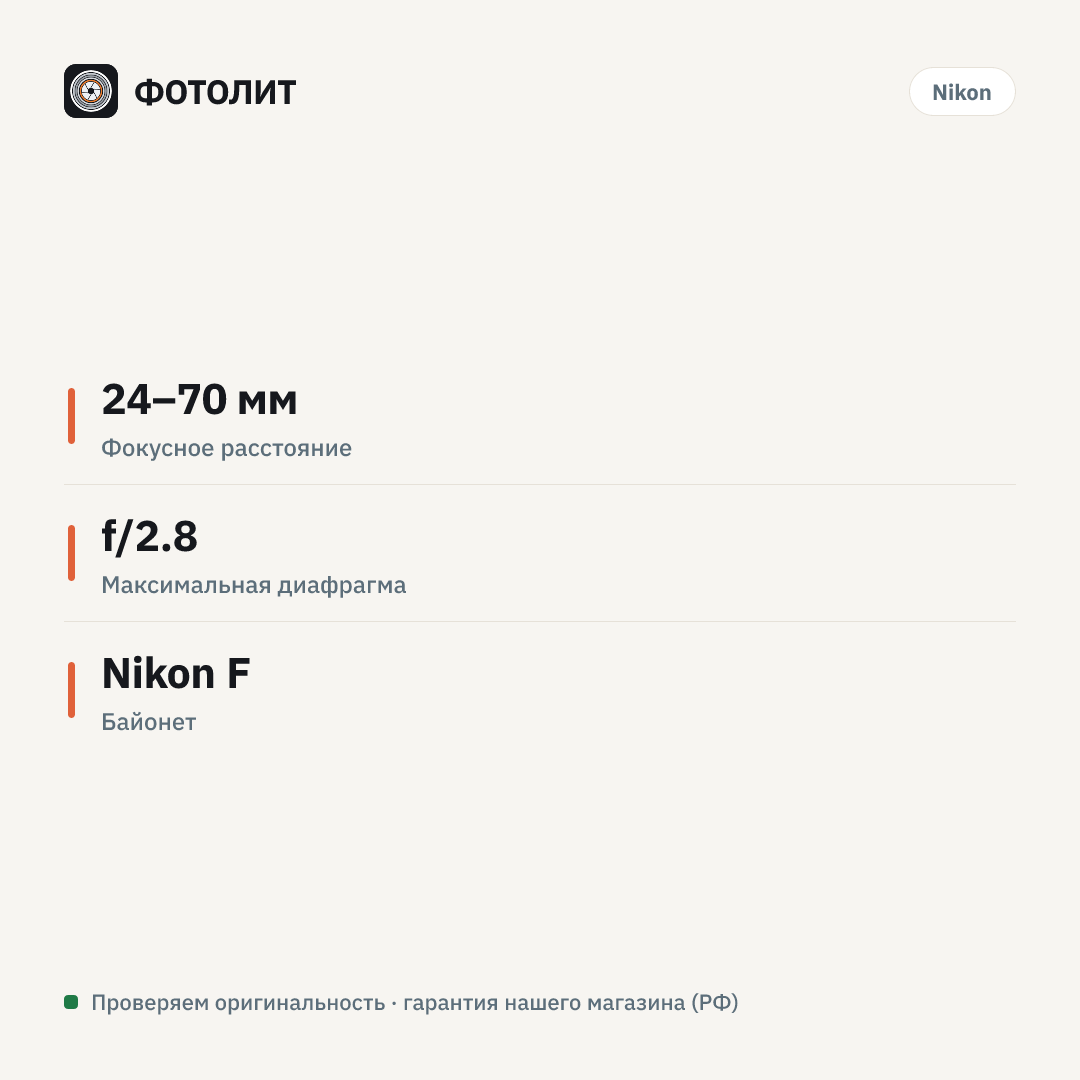 Объектив Nikon 24-70mm f/2.8E ED VR AF-S Nikkor, черный — инфографика характеристик