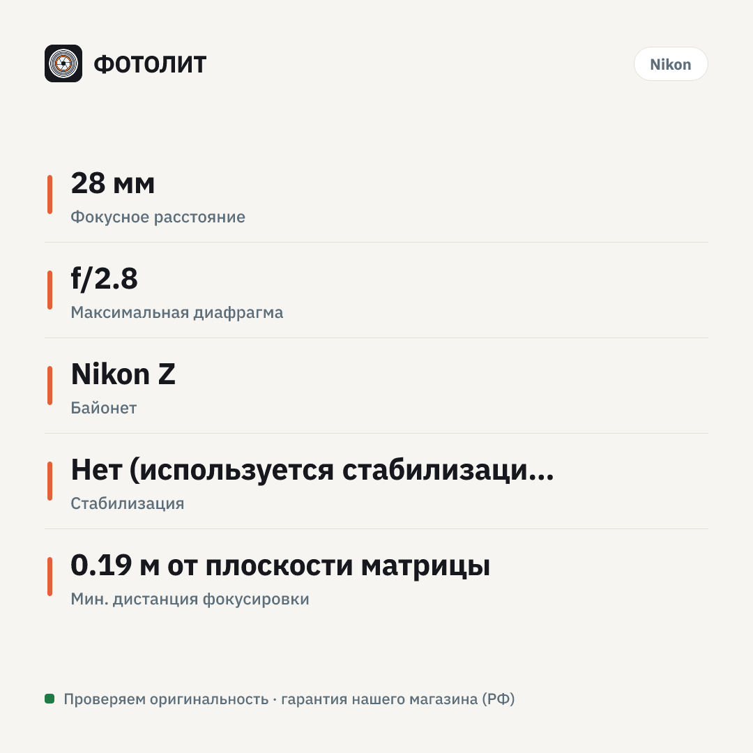 Объектив Nikon 28mm f/2.8 NIKKOR Z, черный — инфографика характеристик