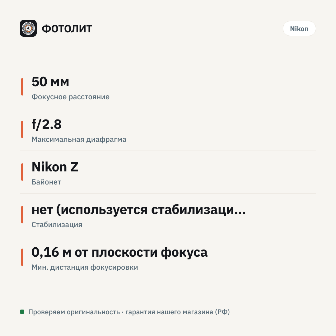 Объектив Nikon 50mm f/2.8 MC Nikkor Z, черный — инфографика характеристик