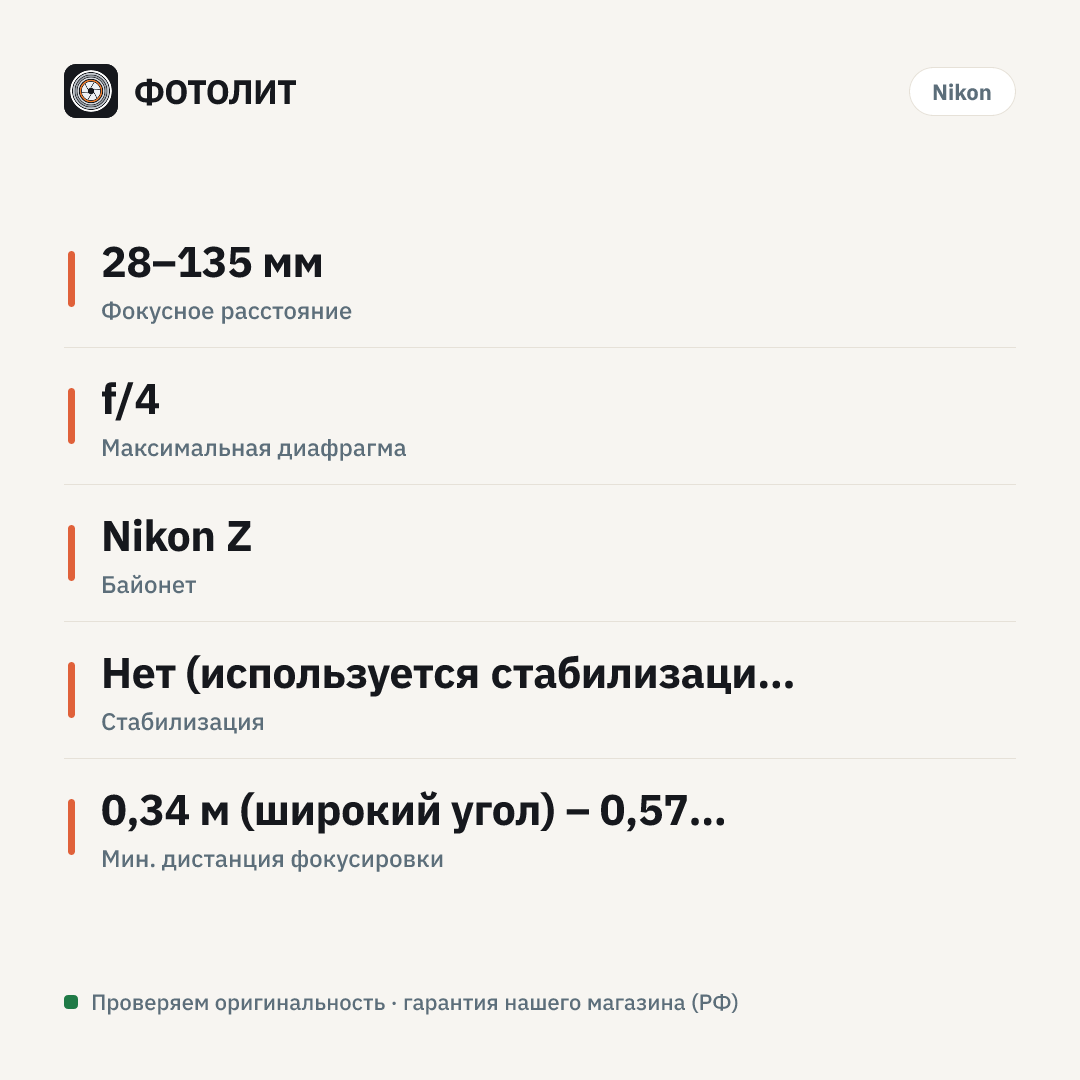 Объектив Nikon NIKKOR Z 28-135mm f/4 PZ, Черный — инфографика характеристик
