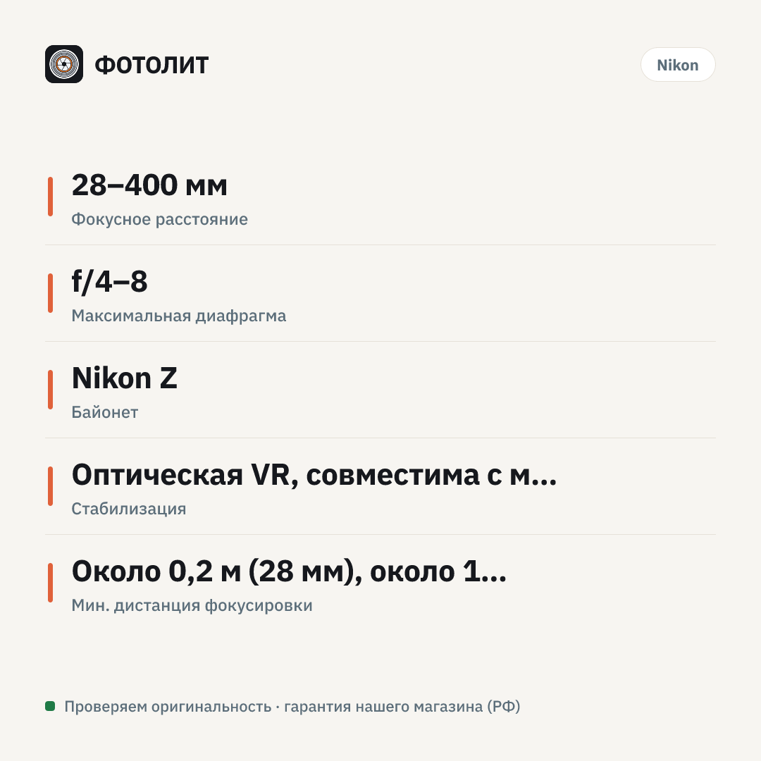 Объектив Nikon NIKKOR Z 28-400mm f/4-8 VR, чёрный — инфографика характеристик