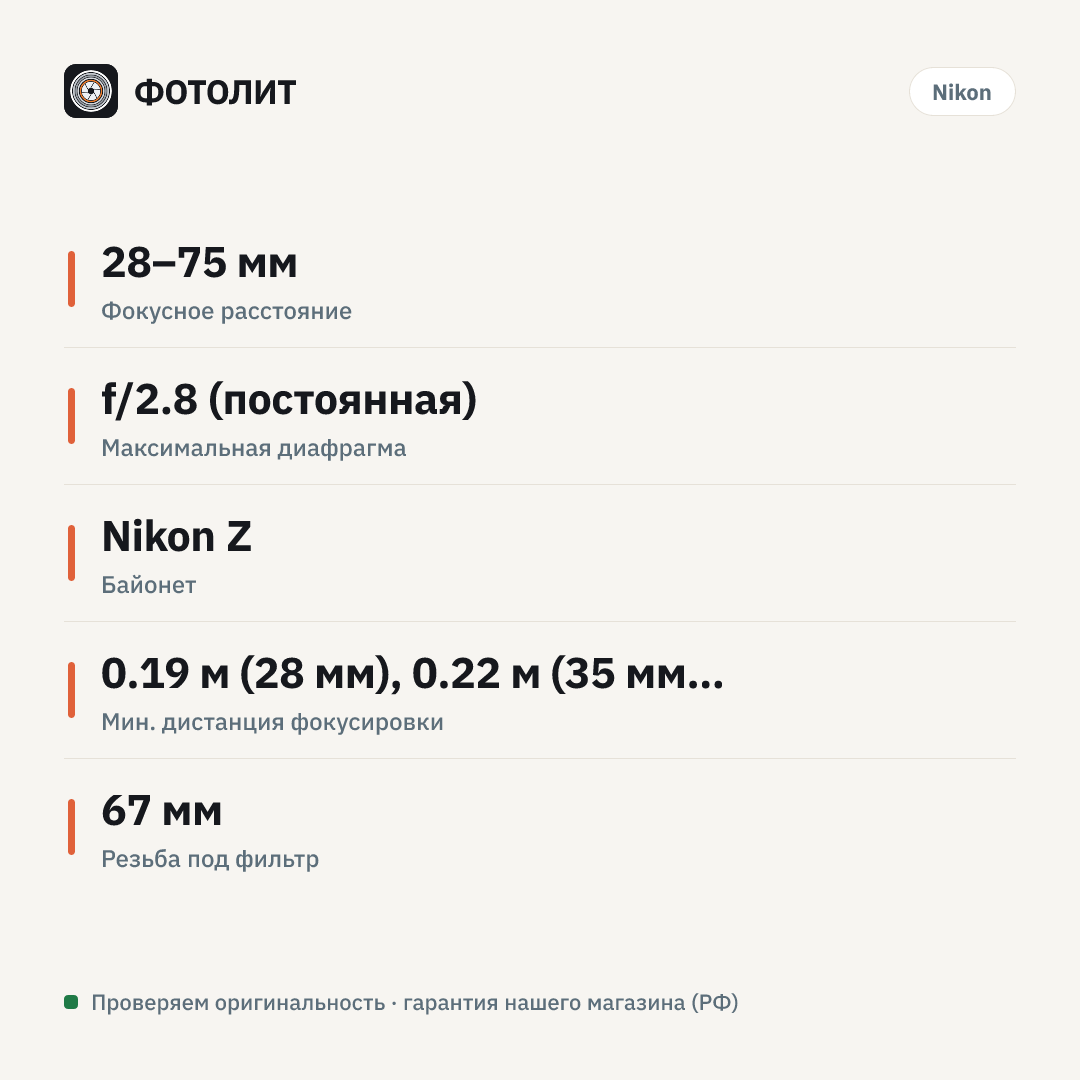 Объектив Nikon NIKKOR Z 28-75mm f/2.8, чёрный — инфографика характеристик